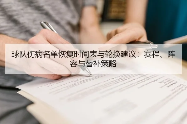 球队伤病名单恢复时间表与轮换建议：赛程、阵容与替补策略