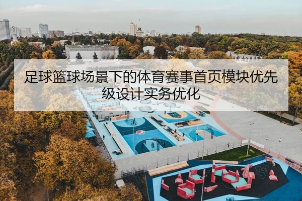 足球篮球场景下的体育赛事首页模块优先级设计实务优化