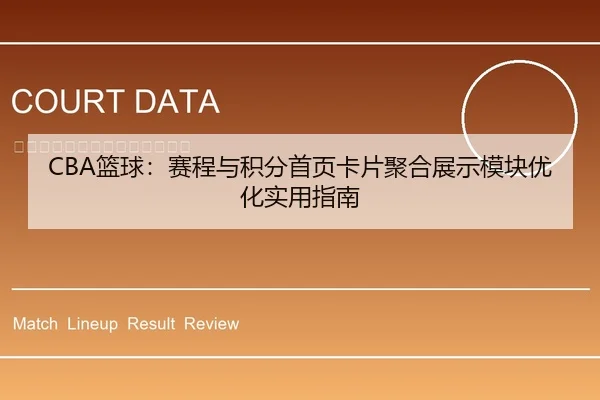 CBA篮球：赛程与积分首页卡片聚合展示模块优化实用指南