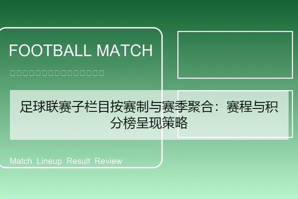 足球联赛子栏目按赛制与赛季聚合：赛程与积分榜呈现策略