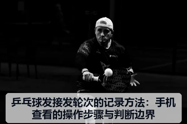 乒乓球发接发轮次的记录方法：手机查看的操作步骤与判断边界