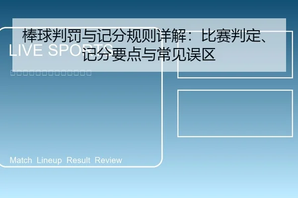棒球判罚与记分规则详解：比赛判定、记分要点与常见误区