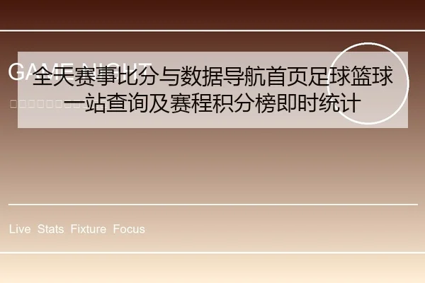 全天赛事比分与数据导航首页足球篮球一站查询及赛程积分榜即时统计