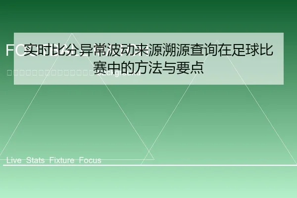 shi-shi-bi-fen-yi-chang-bo-dong-lai-yuan-su-yuan-cha-xun-zai-zu-qiu-bi-sai-zhong-de-fang-fa-yu-yao-dian-2-647.jpg