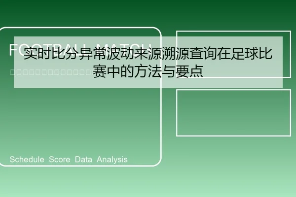 实时比分异常波动来源溯源查询在足球比赛中的方法与要点