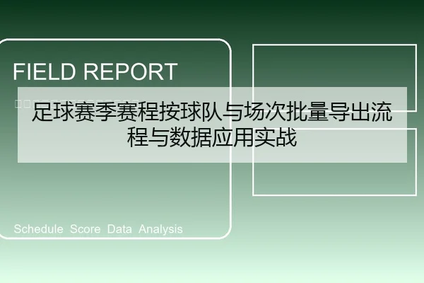 足球赛季赛程按球队与场次批量导出流程与数据应用实战