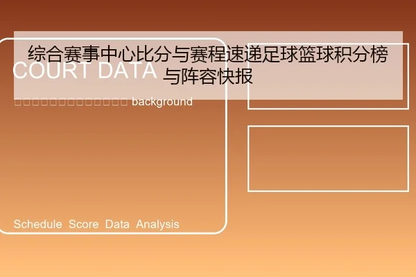 zong-he-sai-shi-zhong-xin-bi-fen-yu-sai-cheng-su-di-zu-qiu-lan-qiu-ji-fen-bang-yu-zhen-rong-kuai-bao-2-598.jpg