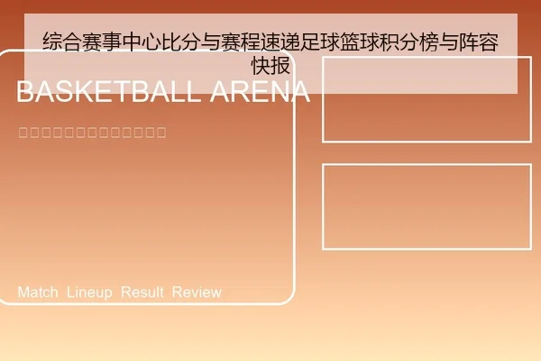 综合赛事中心比分与赛程速递足球篮球积分榜与阵容快报