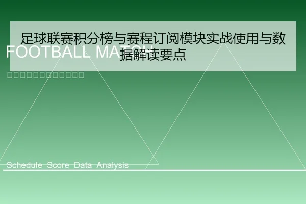 足球联赛积分榜与赛程订阅模块实战使用与数据解读要点